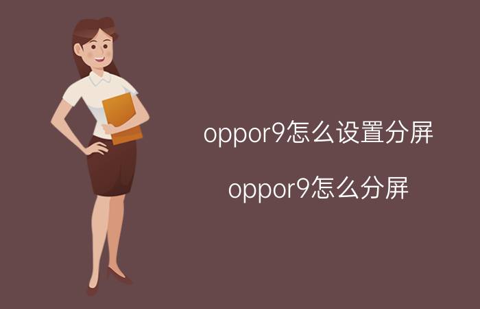 oppor9怎么设置分屏 oppor9怎么分屏？